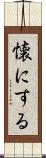 懐にする Scroll