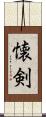 懐剣 Scroll