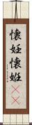 懐妊 Scroll
