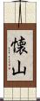 懐山 Scroll