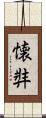 懐弉 Scroll