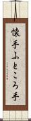 懐手 Scroll
