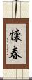 懐春 Scroll