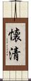 懐清 Scroll