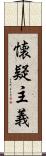 懐疑主義 Scroll