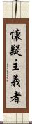 懐疑主義者 Scroll