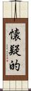 懐疑的 Scroll