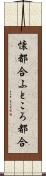 懐都合 Scroll