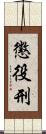 懲役刑 Scroll