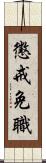 懲戒免職 Scroll