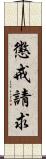 懲戒請求 Scroll