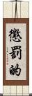 懲罰的 Scroll
