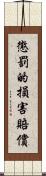 懲罰的損害賠償 Scroll