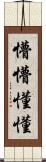 懵懵懂懂 Scroll