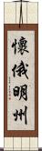 懷俄明州 Scroll