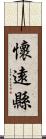 懷遠縣 Scroll