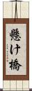 懸け橋 Scroll