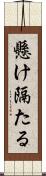懸け隔たる Scroll