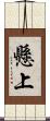 懸上 Scroll