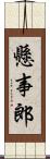 懸事郎 Scroll