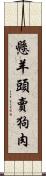 懸羊頭賣狗肉 Scroll