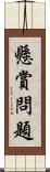 懸賞問題 Scroll