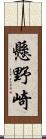 懸野崎 Scroll