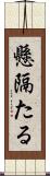 懸隔たる Scroll
