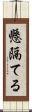 懸隔てる Scroll