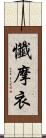 懺摩衣 Scroll