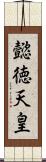 懿徳天皇 Scroll