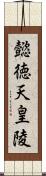 懿徳天皇陵 Scroll