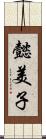 懿美子 Scroll