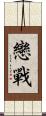 戀戰 Scroll