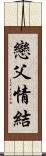 戀父情結 Scroll