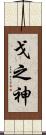 戈之神 Scroll