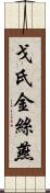 戈氏金絲燕 Scroll