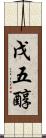 戊五醇 Scroll