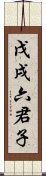 戊戌六君子 Scroll