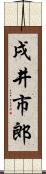 戌井市郎 Scroll