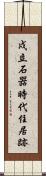 戍立石器時代住居跡 Scroll