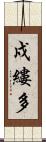 戍縷多 Scroll