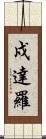 戍達羅 Scroll