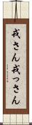 戎さん Scroll