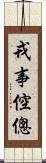 戎事倥傯 Scroll