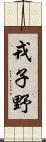 戎子野 Scroll