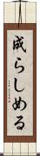 成らしめる Scroll