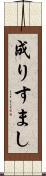 成りすまし Scroll