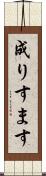 成りすます Scroll