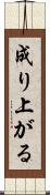 成り上がる Scroll